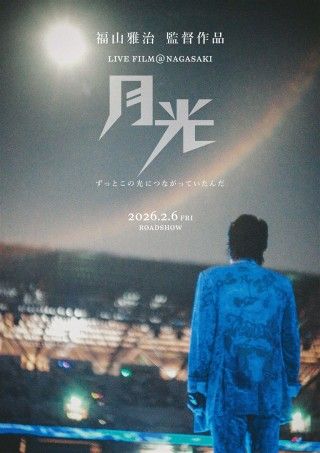 FUKUYAMA MASAHARU LIVE FILM@NAGASAKI 月光 ずっとこの光につながっていたんだのイメージ画像1