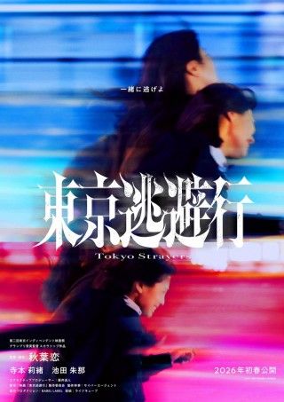 東京逃避行のイメージ画像1