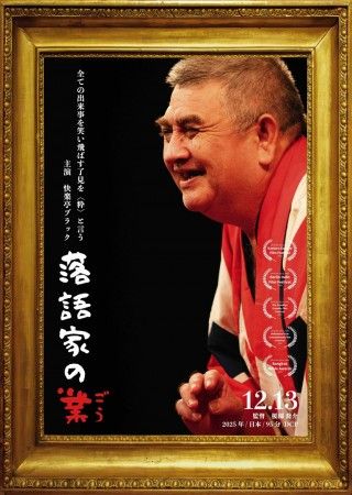 落語家の業のイメージ画像１