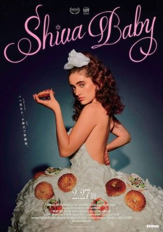 Shiva Baby シヴァ・ベイビーのイメージ画像１