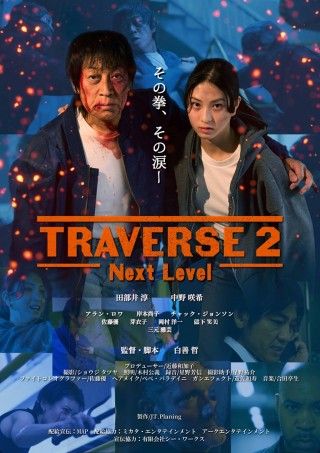 TRAVERSE 2 -Next Level-のイメージ画像1