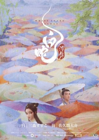 白蛇：浮生のイメージ画像１