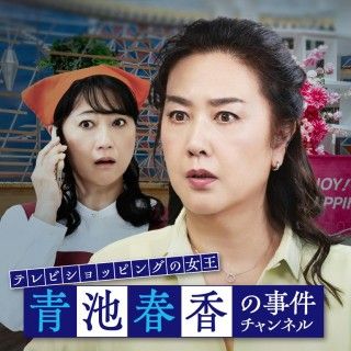 テレビショッピングの女王 青池春香の事件チャンネルのイメージ画像1