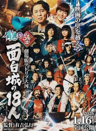 有吉の壁 劇場版アドリブ大河「面白城の18人」のイメージ画像1