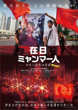 在日ミャンマー人-わたしたちの自由-のイメージ画像1