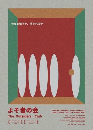 よそ者の会（2025）のイメージ画像１