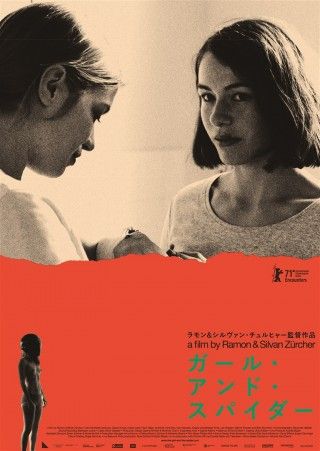 ガール・アンド・スパイダーのイメージ画像1