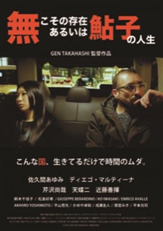 無こその存在 あるいは鮎子の人生のイメージ画像1