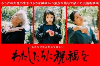 わたしたちに祝福をのイメージ画像１