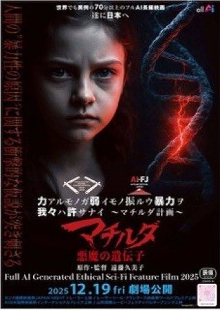 マチルダ・悪魔の遺伝子のイメージ画像1
