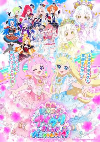 映画ひみつのアイプリ まんかいバズリウムライブ！のイメージ画像１