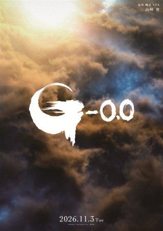 ゴジラ-0.0のイメージ画像１