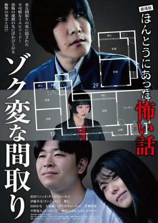 劇場版ほんとうにあった怖い話～ゾク変な間取り～のイメージ画像１