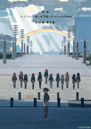 ラブライブ!虹ヶ咲学園スクールアイドル同好会 完結編 最終章のイメージ画像1