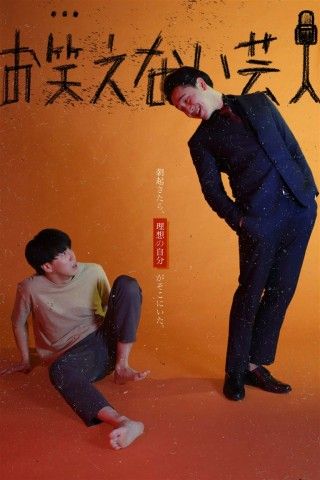 お笑えない芸人のイメージ画像１