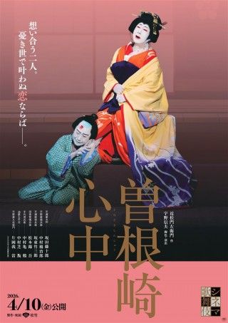 シネマ歌舞伎 曽根崎心中のイメージ画像１