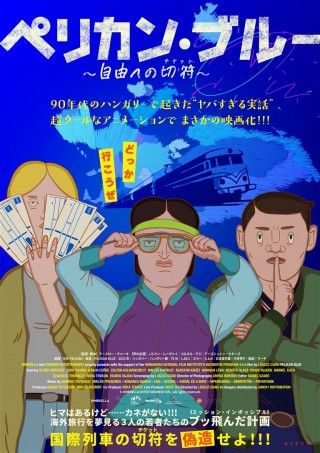 ペリカン・ブルー ～自由への切符～のイメージ画像１