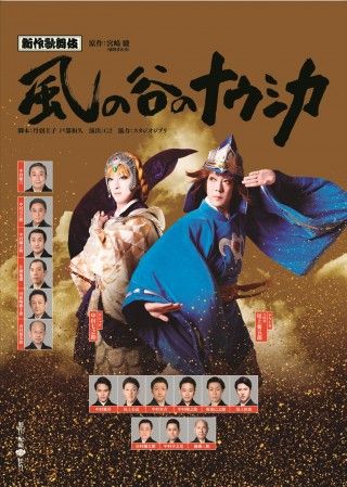 シネマ歌舞伎 新作歌舞伎 風の谷のナウシカ 前編のイメージ画像１