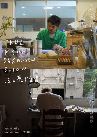 TRUE KYOHEI SAKAGUCHI SHOW 坂口恭平生活のイメージ画像１