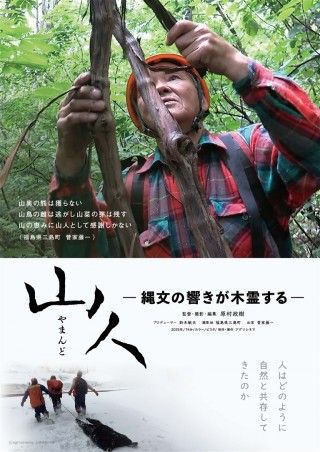 山人（やまんど）-縄文の響きが木霊する-のイメージ画像１