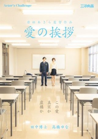 愛の挨拶（2025）のイメージ画像１