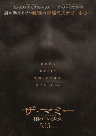 THE MUMMY／ザ・マミー 棺の中の少女のイメージ画像１