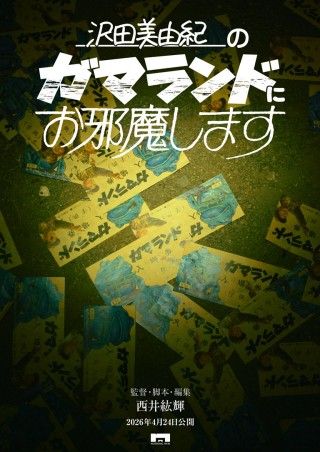 沢田美由紀のガマランドにお邪魔しますのイメージ画像１