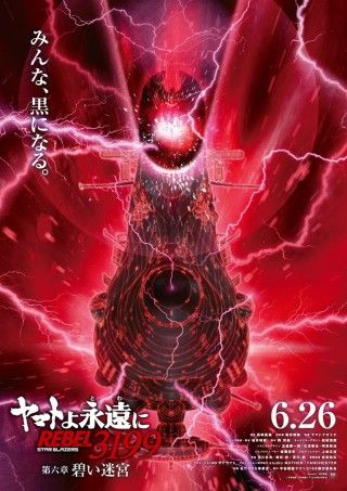 ヤマトよ永遠に REBEL3199 第六章 碧い迷宮のイメージ画像1