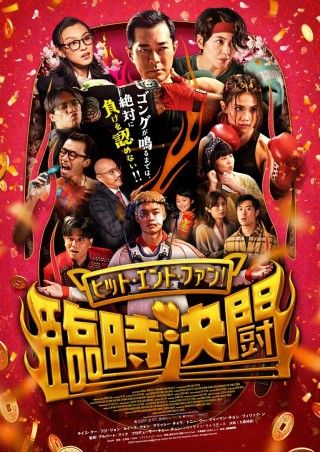 ヒット・エンド・ファン！臨時決闘のイメージ画像１