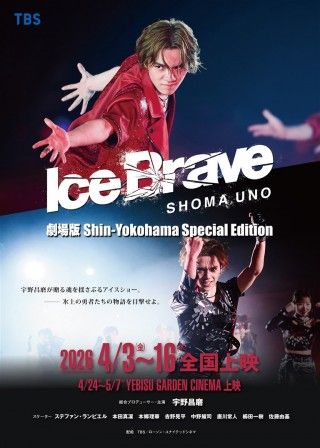 劇場版 宇野昌磨アイスショー「Ice Brave 新横浜 Special Edition」のイメージ画像１
