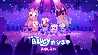 ブルーイ in シネマ みちしるべのイメージ画像１