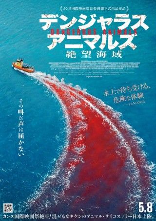 デンジャラス・アニマルズ 絶望海域のイメージ画像１
