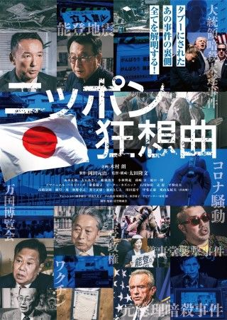 ニッポン狂想曲のイメージ画像１