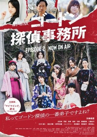 劇場版 ゴードン探偵事務所 エピソード2 NOW ON AIRのイメージ画像１