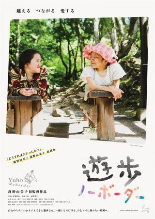 遊歩 ノーボーダーのイメージ画像1