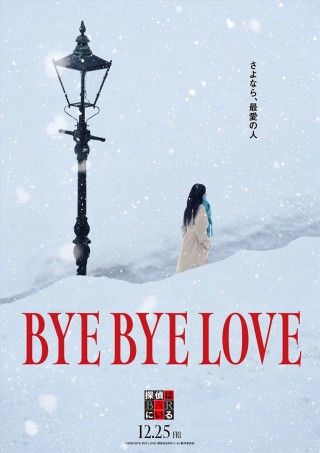 BYE BYE LOVE 探偵は BAR にいるのイメージ画像1