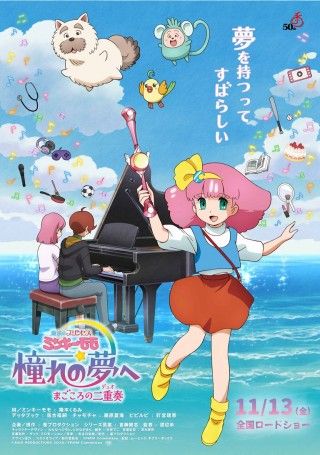 魔法のプリンセス ミンキーモモ 憧れの夢へ まごころの二重奏（デュオ）のイメージ画像１