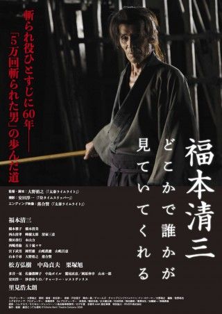 福本清三 どこかで誰かが見ていてくれるのイメージ画像１