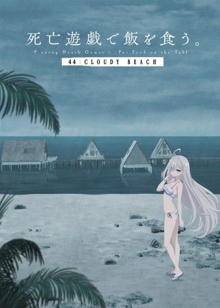 死亡遊戯で飯を食う。 44:CLOUDY BEACHのイメージ画像1