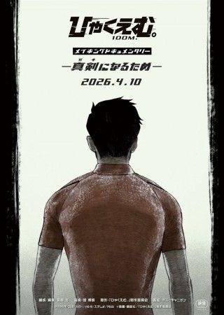 「ひゃくえむ。」メイキングドキュメンタリー 真剣（ガチ）になるためのイメージ画像１