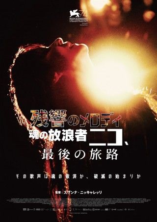 残響のメロディ 魂の放浪者ニコ、最後の旅路のイメージ画像１