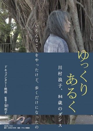 ゆっくり あるく 川村浪子、84歳のダンスのイメージ画像１