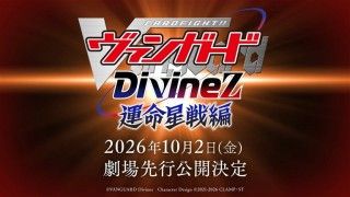 カードファイト！！ ヴァンガード Divinez 運命星戦編のイメージ画像１