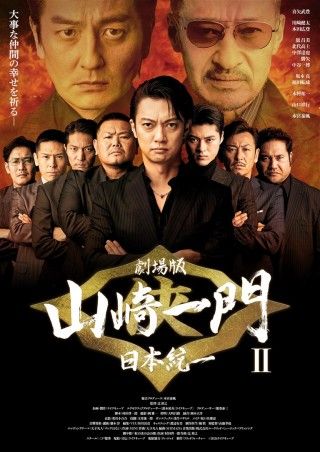 劇場版 山崎一門II~日本統一~のイメージ画像1