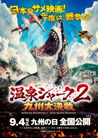 温泉シャーク2 九州大決戦のイメージ画像１