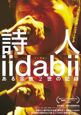詩人iidabii ある宗教2世の記録のイメージ画像１