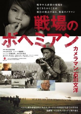 戦場のボヘミアン カメラマン 石川文洋のイメージ画像１