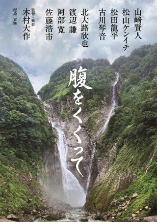腹をくくってのイメージ画像１