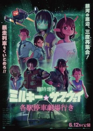 臨時増発 ミルキー☆サブウェイ 各駅停車劇場行きのイメージ画像１