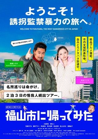 福山市に帰ってみたのイメージ画像１